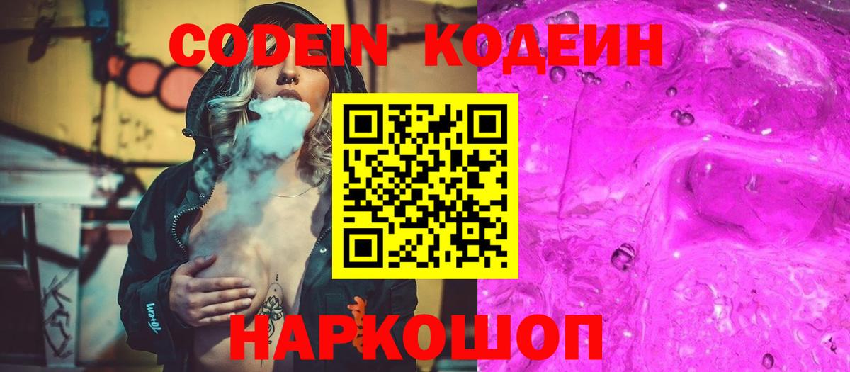 Codein напиток Lean (лин) Дмитров